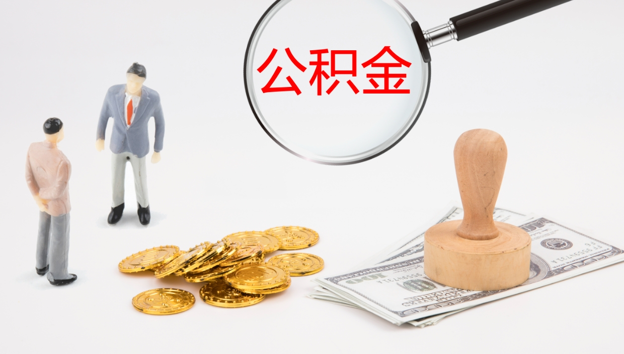 博罗公积金小额提取（小额公积金提取中介费用）